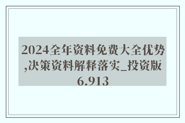 2025精准资料免费大全，词语释义、解释与落实